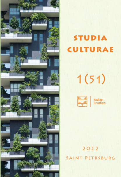 Studia Culturae. Том 1 (51) 2022 — Группа авторов