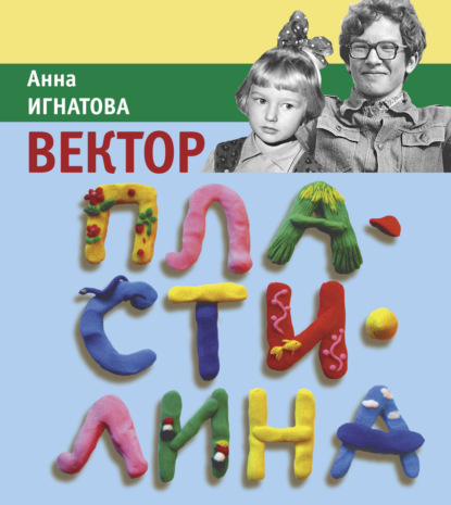 Вектор Пластилина — Анна Игнатова