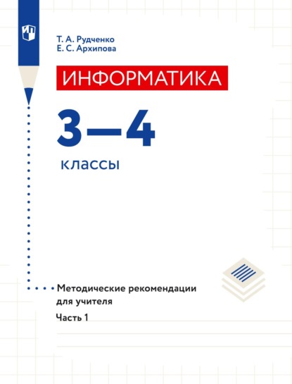 Информатика. 3–4 классы. Методические рекомендации для учителя. Часть 1 — Т. А. Рудченко