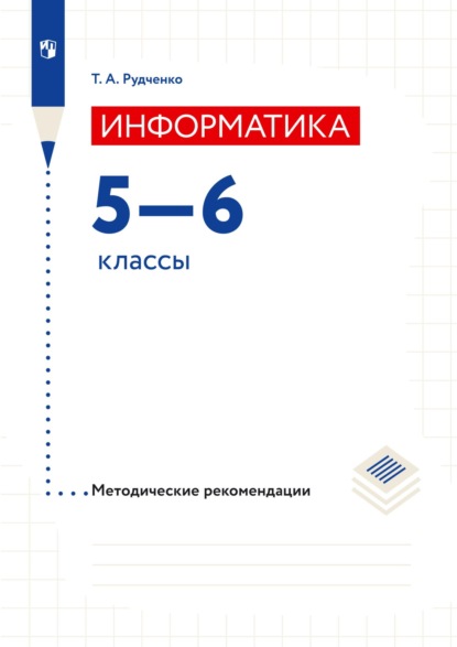 Информатика. 5–6 классы. Методические рекомендации — Т. А. Рудченко