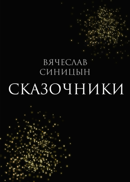 Сказочники — Вячеслав Синицын