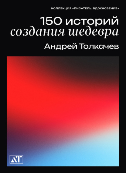 150 историй создания шедевров — Андрей Толкачев