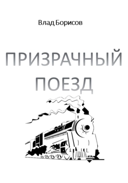 Призрачный поезд — Влад Борисов