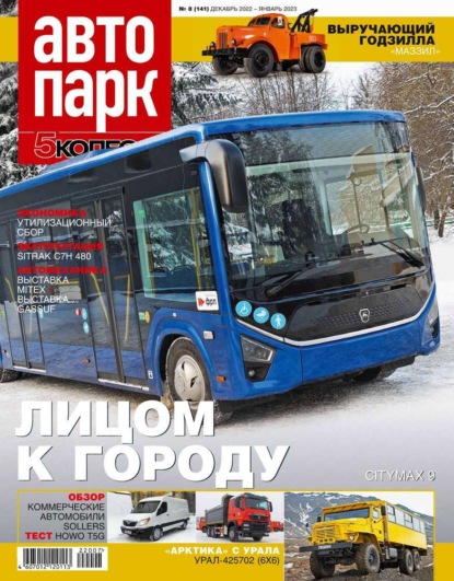 Автопарк – 5 Колесо 08-2022 — Редакция журнала Автопарк – 5 Колесо