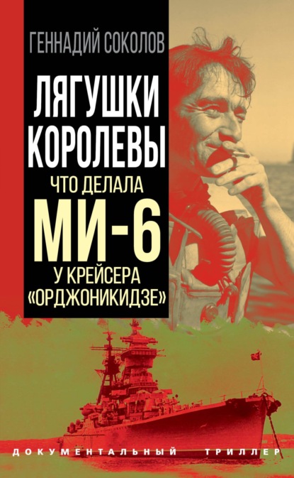 Лягушки королевы. Что делала МИ-6 у крейсера «Орджоникидзе» — Геннадий Соколов
