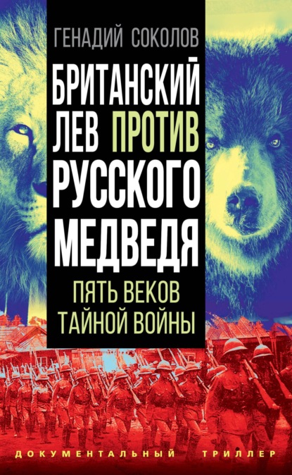 Британский лев против русского медведя. Пять столетий тайной войны — Геннадий Соколов