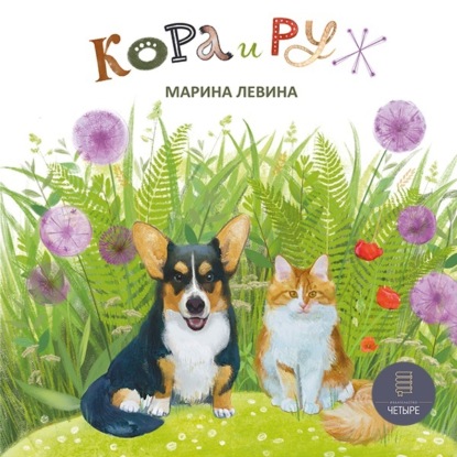 Кора и Руж — Марина Левина