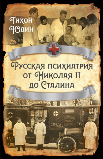 Русская психиатрия от Николая II до Сталина — Тихон Юдин