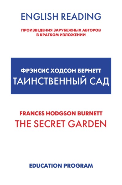 The Secret Garden / Таинственный сад — Фрэнсис Элиза Бёрнетт