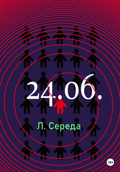 24.06. — Л. Середа