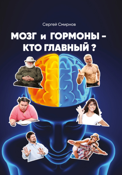 Мозг и гормоны – кто главный? — Сергей Смирнов