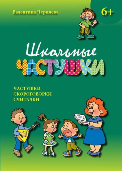 Школьные частушки — Валентина Черняева