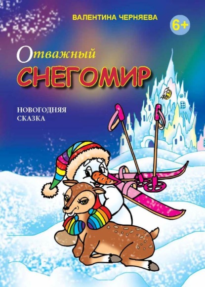 Отважный Снегомир — Валентина Черняева