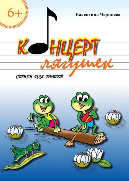 Концерт лягушек — Валентина Черняева