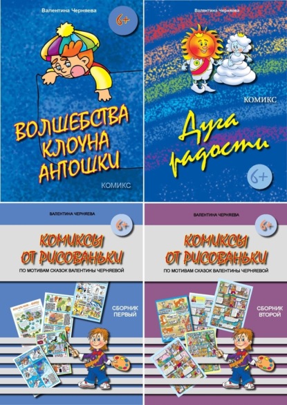 Комиксы по сказкам Валентины Черняевой — Валентина Черняева