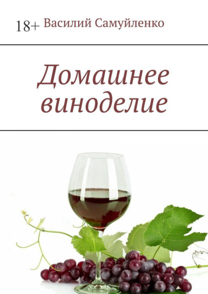 Домашнее виноделие — Василий Самуйленко