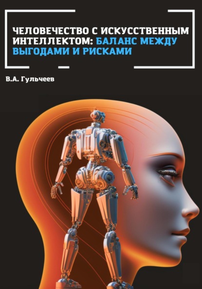 Человечество с искусственным интеллектом: баланс между выгодами и рисками — Виталий Александрович Гульчеев