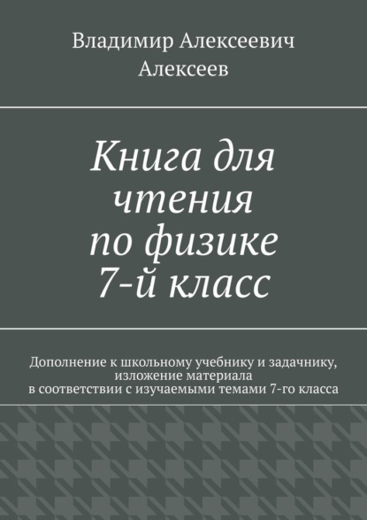Книга для чтения по физике. 7-й класс — Владимир Алексеев