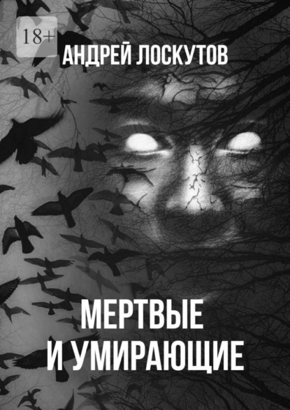 Мертвые и умирающие — Андрей Лоскутов