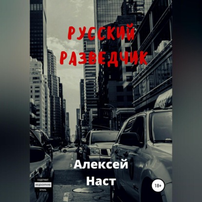 Русский разведчик — Алексей Николаевич Наст