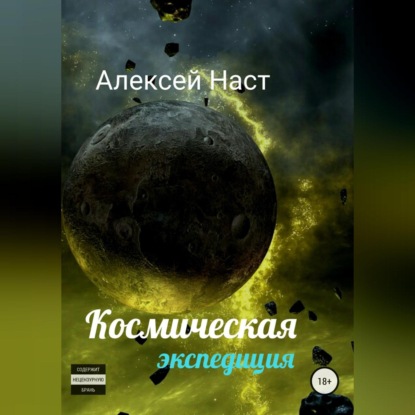 Космическая экспедиция — Алексей Николаевич Наст
