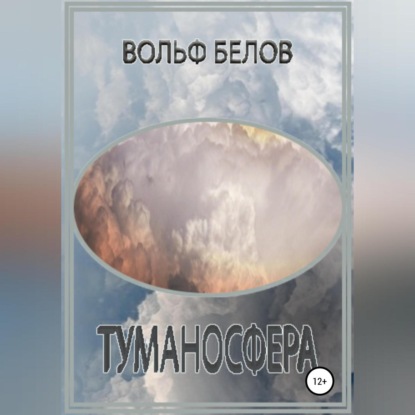 Туманосфера — Вольф Белов