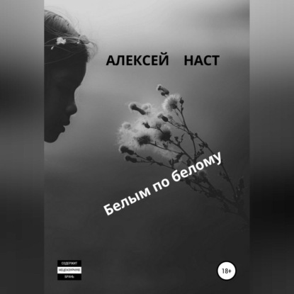 Белым по белому — Алексей Николаевич Наст