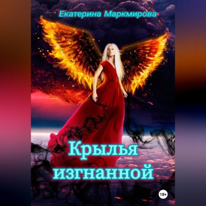 Крылья изгнанной — Екатерина Маркмирова