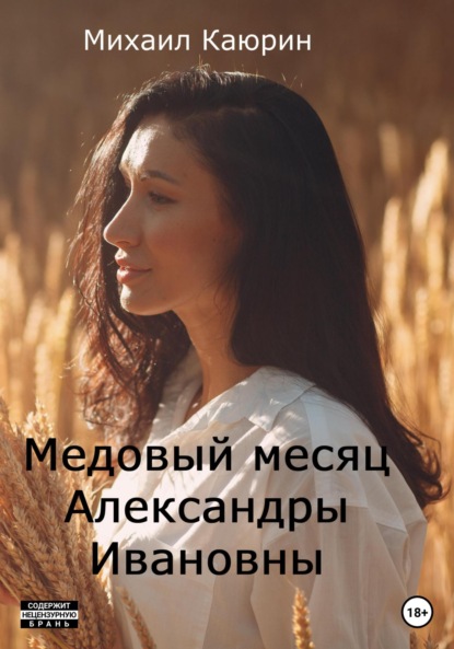 Медовый месяц Александры Ивановны — Михаил Александрович Каюрин