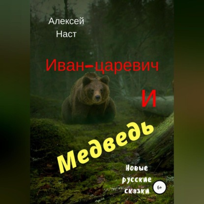 Иван-царевич и Медведь — Алексей Николаевич Наст