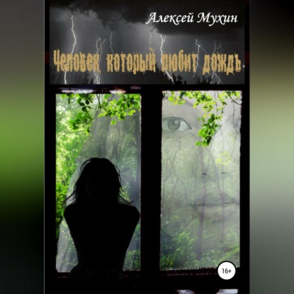 Человек, который любит дождь — Алексей Аркадьевич Мухин