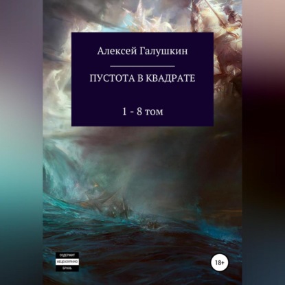 Пустота в квадрате. 1–8 тома — Алексей Владимирович Галушкин