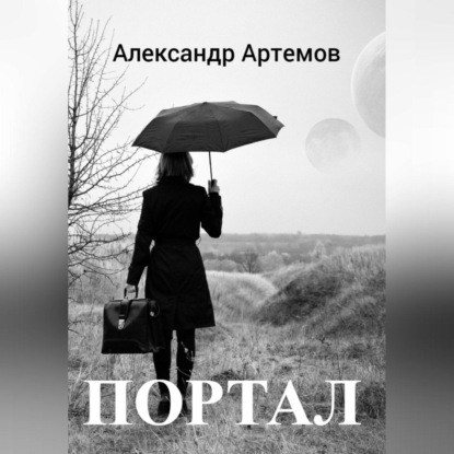 Портал — Александр Артемов