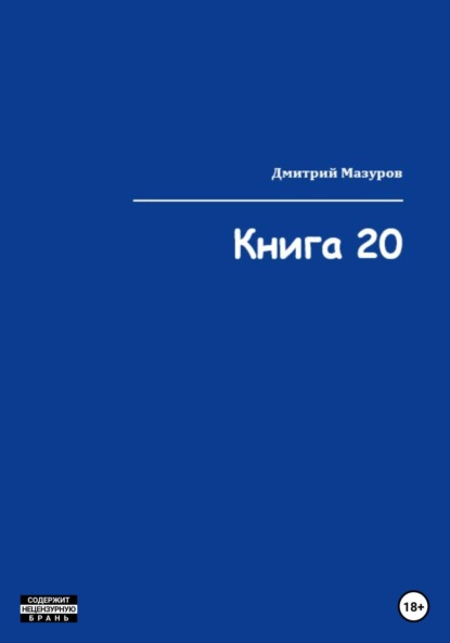 Книга 20 — Дмитрий Олегович Мазуров