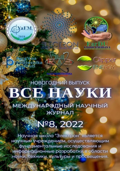 Все науки. №8, 2022. Международный научный журнал — Ибратжон Хатамович Алиев