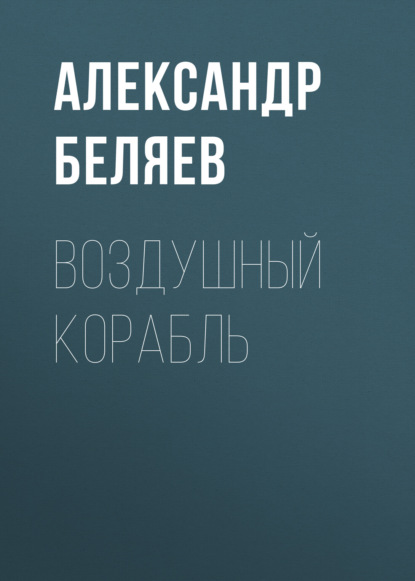 Воздушный корабль — Александр Беляев