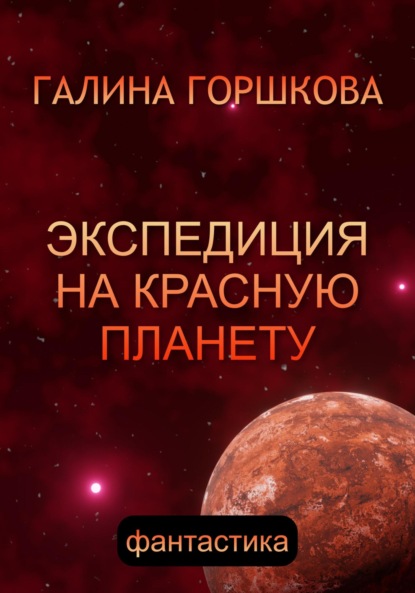 Экспедиция на Красную планету — Галина Сергеевна Горшкова