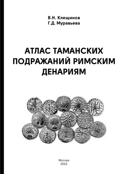 Атлас таманских подражаний римским денариям — В. Н. Клещинов