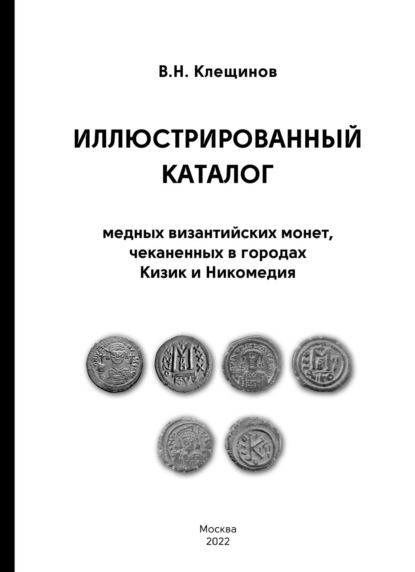 Иллюстрированный каталог медных византийских монет, чеканенных в городах Кизик и Никомедия — В. Н. Клещинов