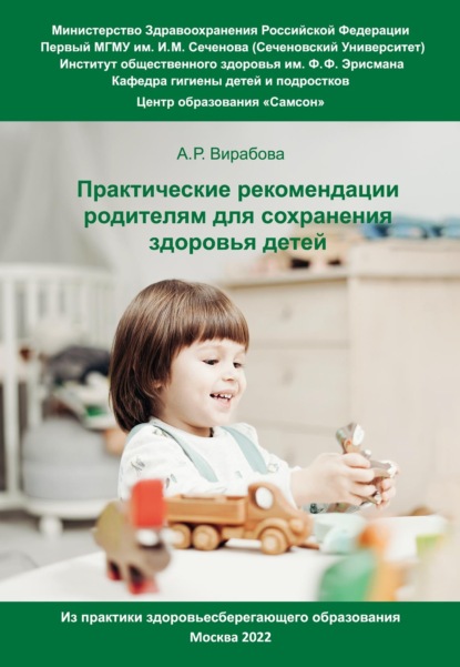 Практические рекомендации родителям для сохранения здоровья детей — Анна Вирабова