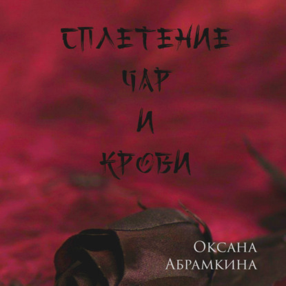 Сплетение чар и крови — Оксана Абрамкина