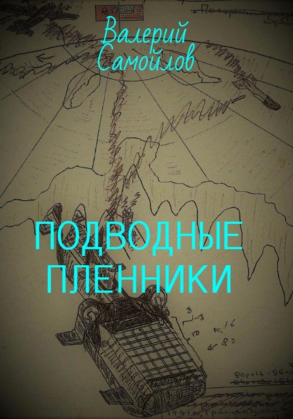 Подводные пленники — Валерий Александрович Самойлов