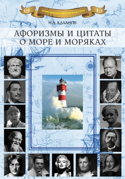Афоризмы и цитаты о море и моряках — Николай Каланов