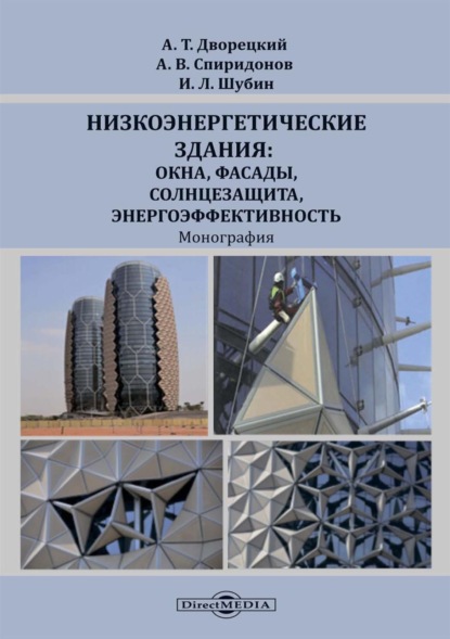 Низкоэнергетические здания: окна, фасады, солнцезащита, энергоэффективность — Игорь Шубин