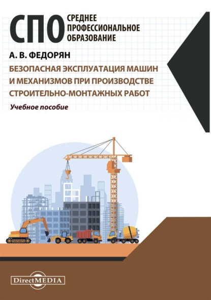 Безопасная эксплуатация машин и механизмов при производстве строительно-монтажных работ — Алексей Федорян
