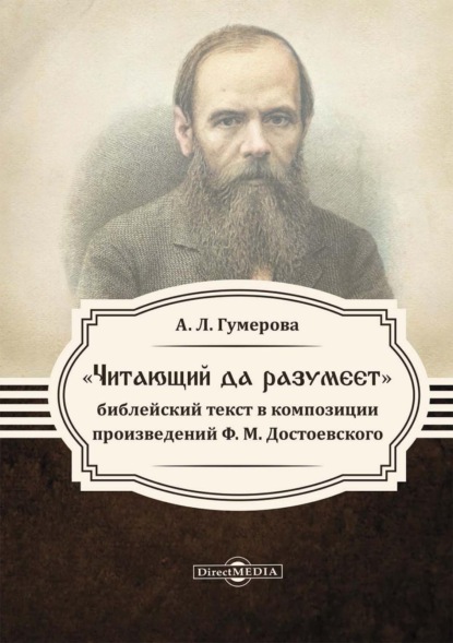 «Читающий да разумеет»: библейский текст в произведениях Ф. М. Достоевского — Анна Гумерова