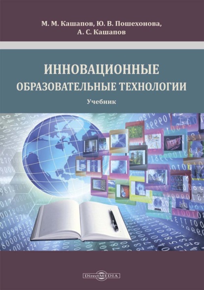 Инновационные образовательные технологии — М. М. Кашапов