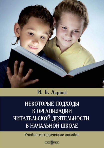 Некоторые подходы к организации читательской деятельности в начальной школе — Ирина Ларина