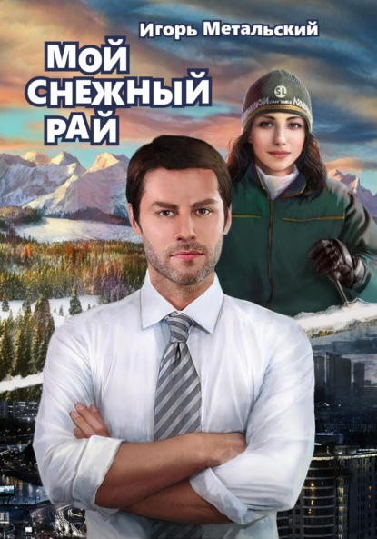 Мой снежный рай — Игорь Метальский