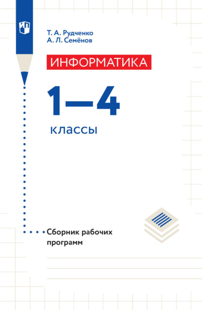 Информатика. Сборник рабочих программ. 1-4 классы — А. Л. Семенов